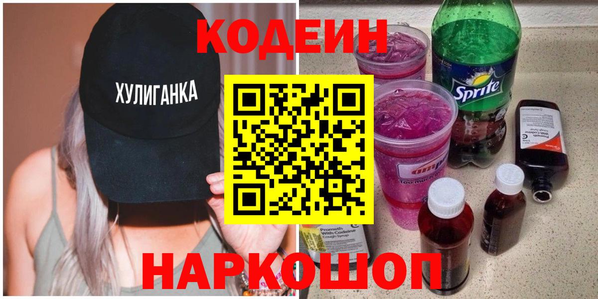 Codein Purple Drank  купить наркотики цена  Сочи  Кодеиновый сироп Lean Purple Drank  Вход с VPN 